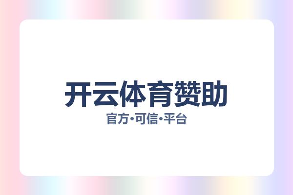 开云体育赞助相关进展:核心事件与影响分析